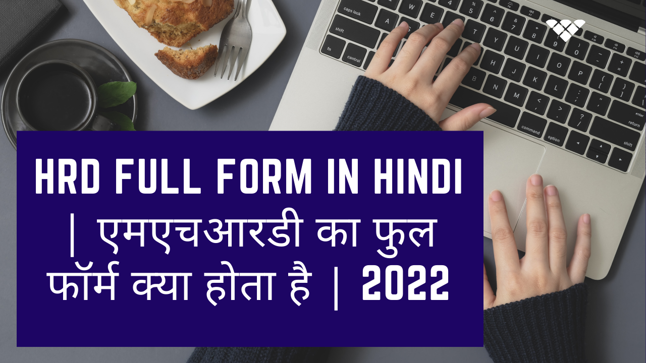 Read more about the article HRD Full Form In Hindi | एमएचआरडी का फुल फॉर्म क्या होता है | 2022