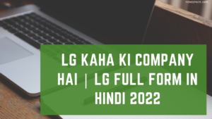 Read more about the article LG Kaha Ki Company Hai | LG FULL FORM in hindi 2022