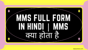 Read more about the article MMS Full Form in Hindi | MMS क्या होता है | 2022