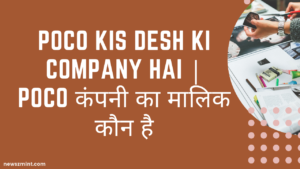 Read more about the article Poco Kis Desh Ki Company Hai | Poco कंपनी का मालिक कौन है