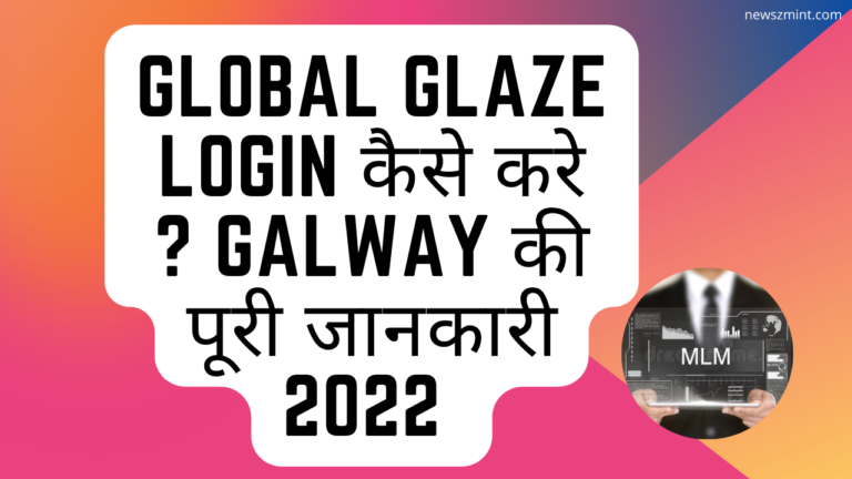 Global Glaze Login कैसे करे ? Galway की पूरी जानकारी  2022 [Updated]