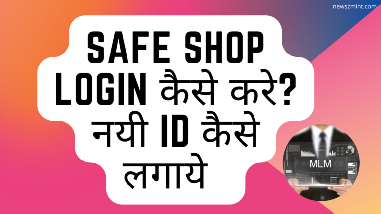 Safe Shop Login कैसे करे? नयी ID कैसे लगाये 