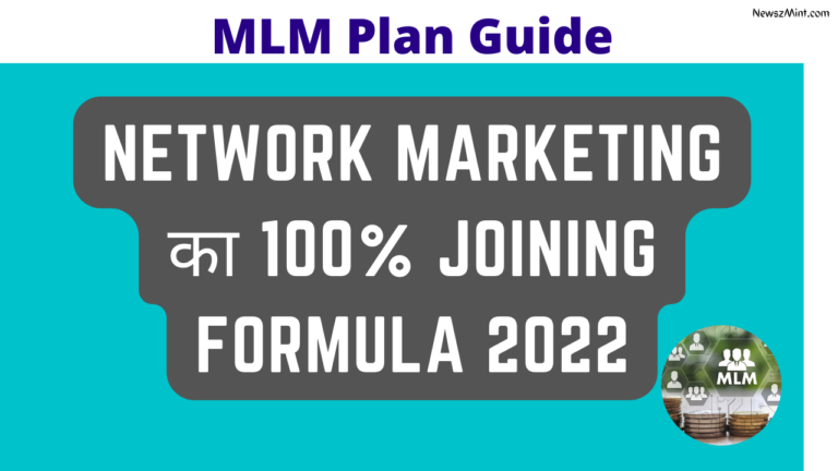 Network Marketing का 100% Joining Formula 2022