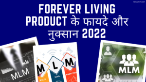 Read more about the article Forever Living Product के फायदे और नुक्सान 2022 (updated)