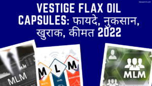 Read more about the article Vestige Flax Oil Capsules: फायदे, नुकसान, खुराक, कीमत 2022