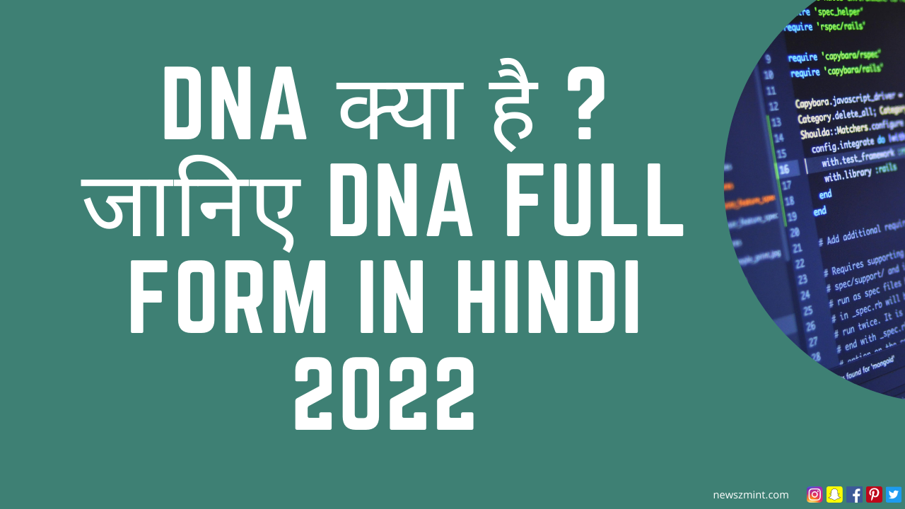Read more about the article DNA क्या है ? | जानिए DNA Full Form in Hindi 2022
