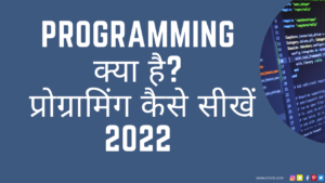 Read more about the article Programming क्या है? प्रोग्रामिंग कैसे सीखें 2022