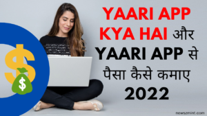Read more about the article Yaari App Kya Hai और Yaari app से पैसा कैसे कमाए 2022