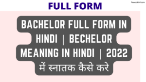 Read more about the article Bachelor Full Form In Hindi | Bachelor Meaning In Hindi | 2022 में स्नातक कैसे करे