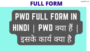 Read more about the article PWD Full Form in Hindi | PWD क्या हैं | इसके कार्य क्या है 2022