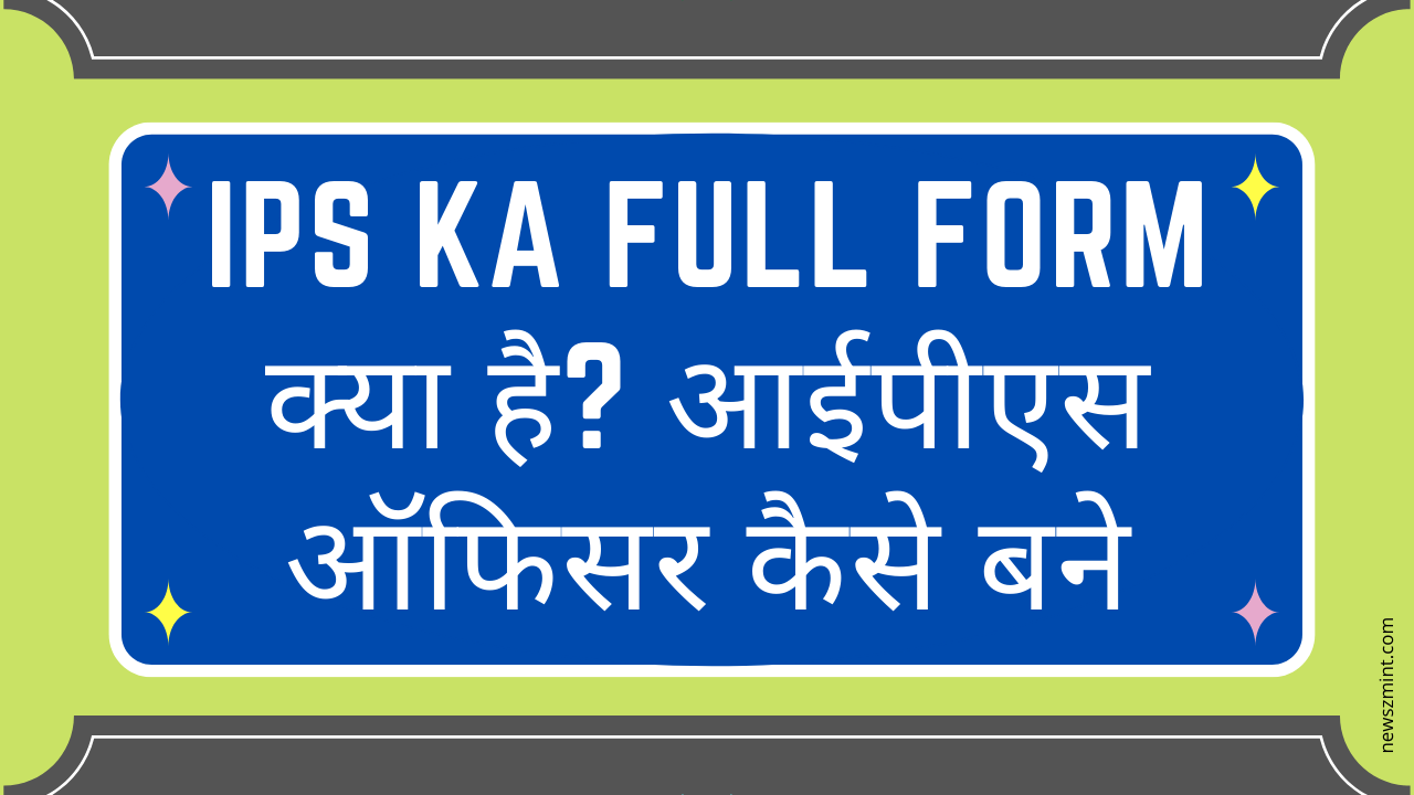 Read more about the article IPS Ka Full Form क्या है? आईपीएस ऑफिसर कैसे बने