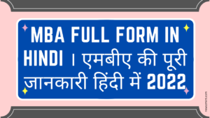 Read more about the article MBA Full Form in Hindi । एमबीए की पूरी जानकारी हिंदी में 2022