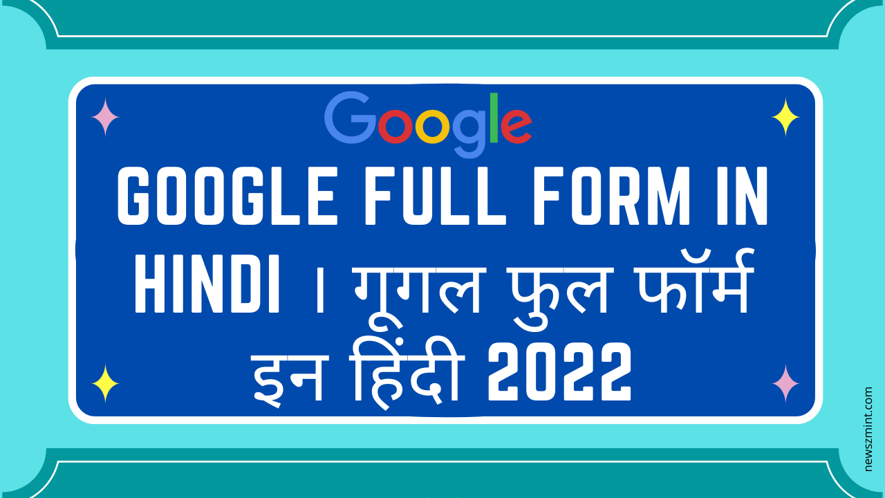 Read more about the article Google Full Form In Hindi । गूगल फुल फॉर्म इन हिंदी 2022