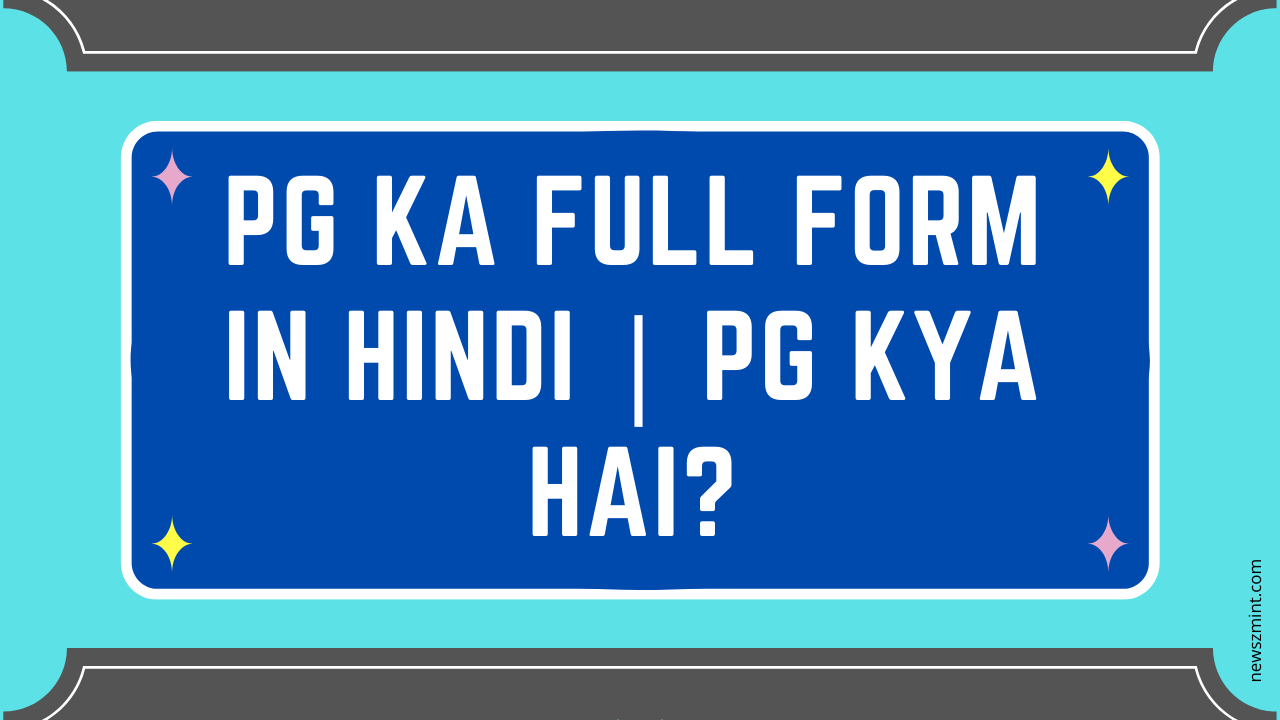 Read more about the article PG Ka full Form in Hindi | पीजी डिग्री क्या हैं? 2022