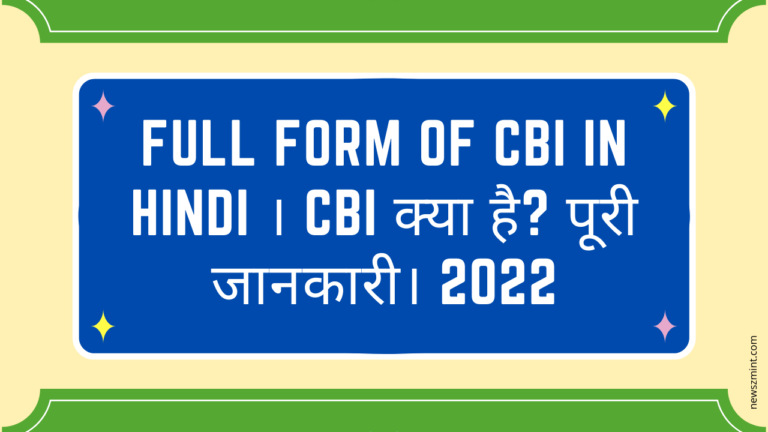 Full Form of CBI in Hindi । CBI क्या है? पूरी जानकारी। 2022