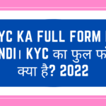 KYC Ka Full Form in Hindi। KYC का फुल फॉर्म क्या है? 2022