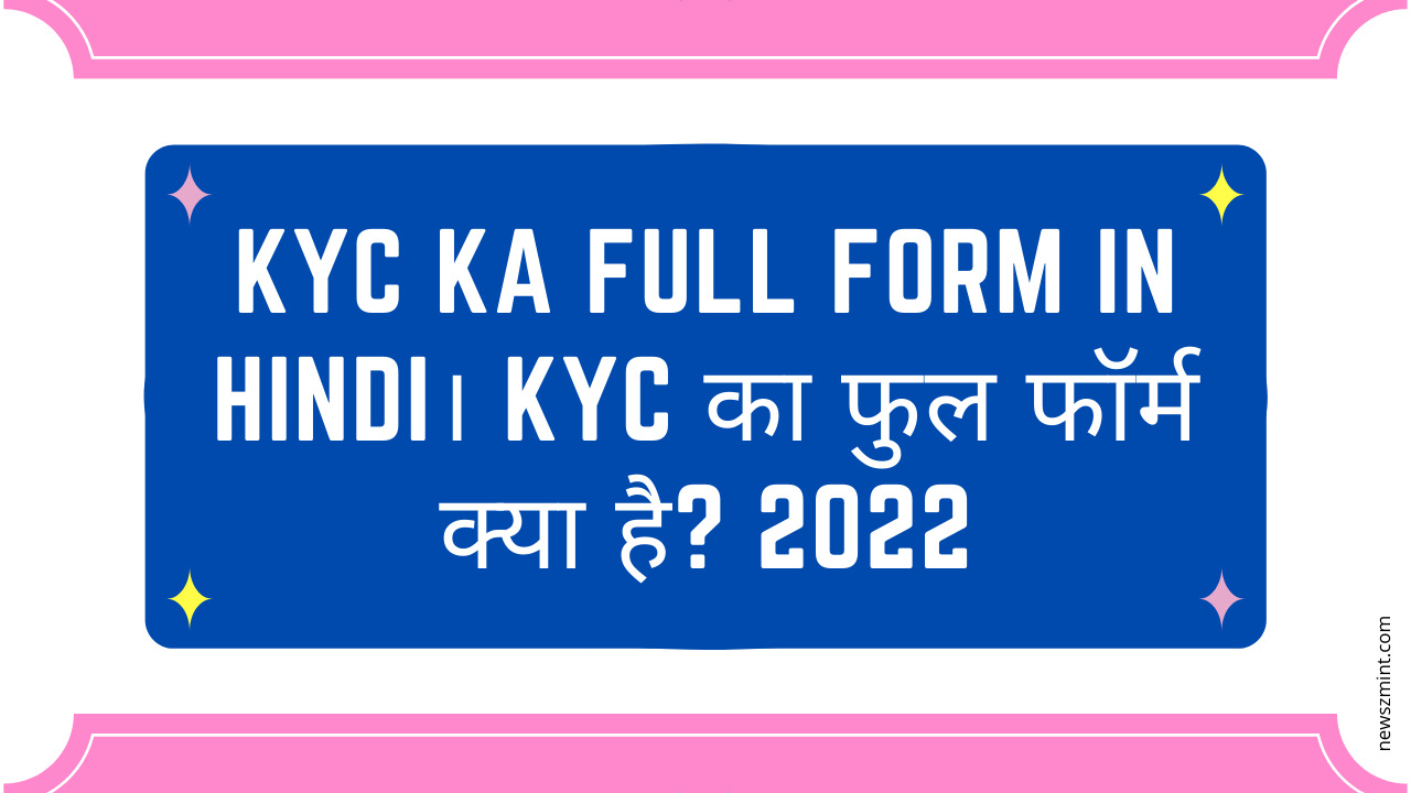 Read more about the article KYC Ka Full Form in Hindi। KYC का फुल फॉर्म क्या है? 2022