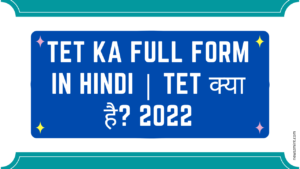 Read more about the article TET ka Full Form in Hindi | TET क्या है? 2022