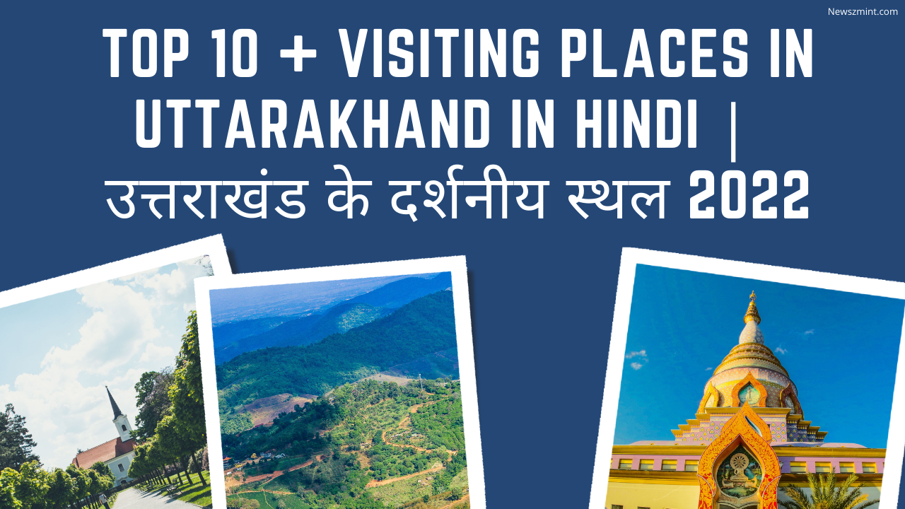 Read more about the article उत्तराखंड के दर्शनीय स्थल | Top 10+ Visiting places in Uttarakhand in Hindi