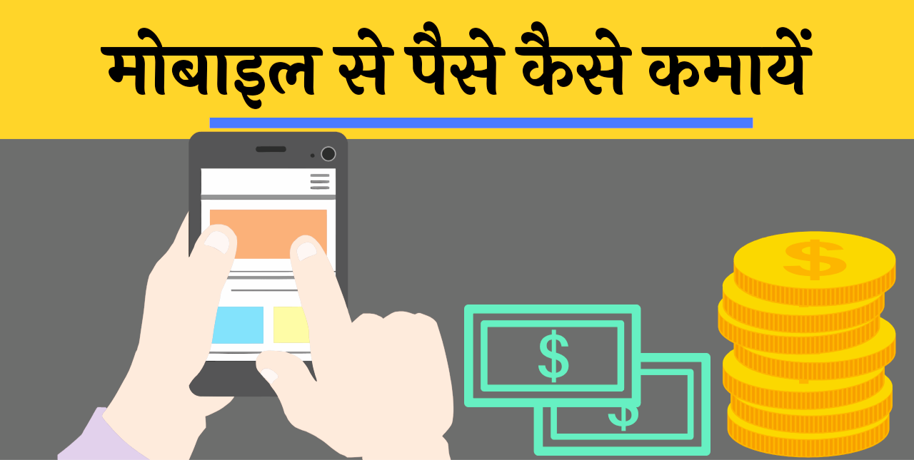 Read more about the article Mobile से ऑनलाइन पैसे कैसे कमाए | ऑनलाइन पैसे कमाने के तरीके